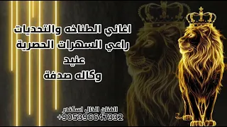 اغنيه العنيد وتيا وكاله صدفه بقيادة الوكيل يوسف ملك الدولار اغاني تحديات حماسيه وطناخه الخال اسكندر  دندنها
