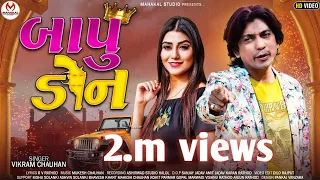 new timli 2023 bapu don vikram chauhan mahakalstudio8840sanjayjadav