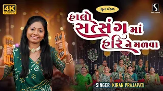 new dhun mandali 2025 kiran prajapati halo satsang ma hari ne malva mandali bhajan