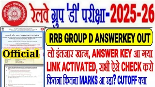 RRB GROUP D ANSWERKEY OUT🔥LINK ACTIVATED सभी ऐसे CHECK करो, कितने कितने MARKS आ रहे CUTOFF कितना?