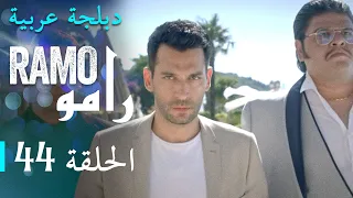 مسلسل رامو الحلقة الرابعة و الأربعون 44 كاملة 