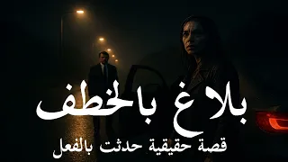 قصة حقيقية ضابط مصري يأتي له بـ ـلاغ بالخـ ـطف لدكتورة جامعية وبعد تحقيق يكشف اسرار صادمة عن حياتها 