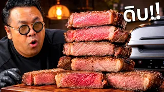 สเต็กดิบแค่ไหน อร่อยที่สุด? 