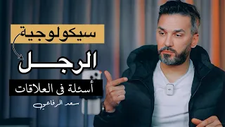 سيكولوجية الرجل أسئلة في العلاقات سعد الرفاعي 