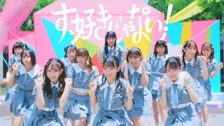 ≠ME（ノットイコールミー）/ 4th Single『す、好きじゃない！』【MV full】