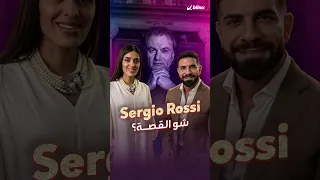 ارتدت منها هيفاء وهبي ونانسي عجرم ومايا دياب تعرف على تاريخ وقصة علامة Sergio Rossi 