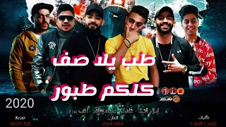 مهرجان طب يلا صف كلكم طابور حلقولو ومصطفى الجن توزيع زيزو المايسترو        دندنها