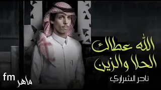 الله عطاك الحلا والزين منك وفيك نادر الشراري 2022 نسخه بطيء 
