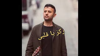 لسة بتعلم  حمزة نمرة دندنها