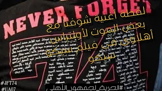 لقطة أغنية شوفنا مع بعض الموت لأولتراس أهلاوى فى فيلم سيكو سيكو 