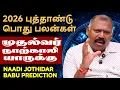 Lagu 2026 உலகுக்கு ஆபத்து? திடீர் அரசியல் மாற்றங்கள்-Naadi Jothidar Babu latest prediction 