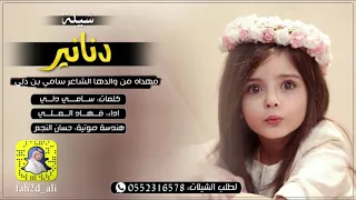 شيلة دنانير اداء الحان فهاد العلي كلمات سامي دلي دندنها