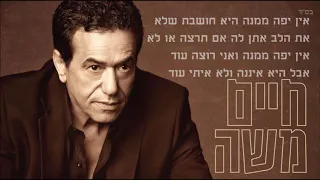 חיים משה אין יפה ממנה קריוקי מקוריי 
