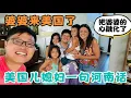 Download Lagu 中国婆婆来美国看我们了！孩子们激动坏了！一见面美国媳妇一口地道河南话，把婆婆的心融化了！到底说的啥？Chinese Mom’s First Time Visiting Us in America