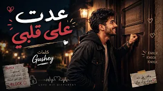 عدت على قلبي   جيوشي                                           دندنها