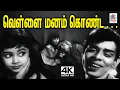 Lagu Vellai Manam Konda V.குமார் இசையில் T.M.சௌந்தர்ராஜன் ஸ்வர்ணா பாடிய பாடல் வெள்ளை மனம் கொண்ட