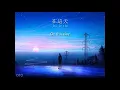 Jacky Cheung: 離開以後 "After Departure" 【English + Yale romanization】