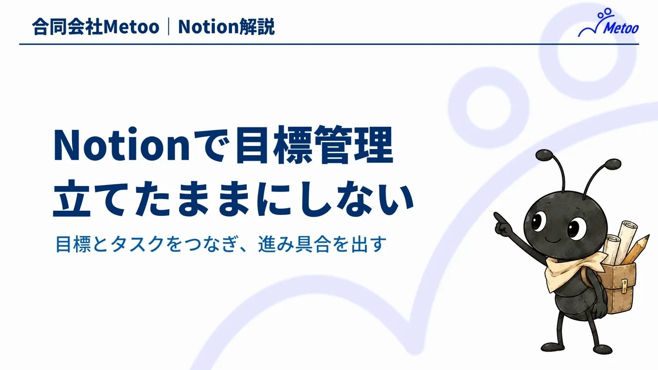Notionで目標管理｜タスクとつないで進み具合を見える化する方法 のサムネイル