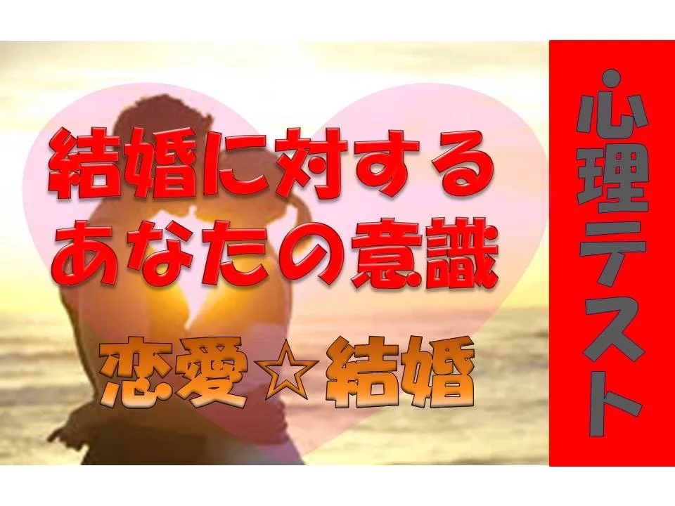 いま付き合っている人は大丈夫？彼氏に試してみたい心理テスト