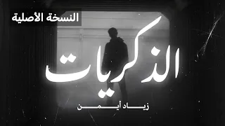 الذكريات النسخة الأصلية زياد أيمن بدون موسيقى 