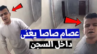 عصام صاصا يغنى داخل السـ ـجــن الدنيا قاسية عصام صاصا ابكـ ـي الكل بكاء عصام صاصا اليوم 