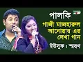 Lagu পালকি | Palki Ep - 2 | Yusuf | Saran | Songs Of Gazi Mazharul Anwar | Channel i | IAV