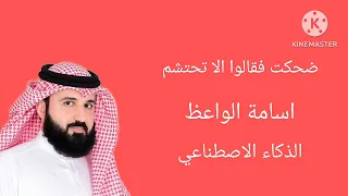 اسامة الواعظ يغني ضحكت فقالوا الا تحتشم بالذكاء الاصطناعي 