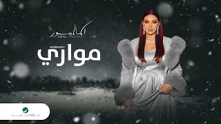                                   اسما لمنور     مواري   بالكلمات دندنها