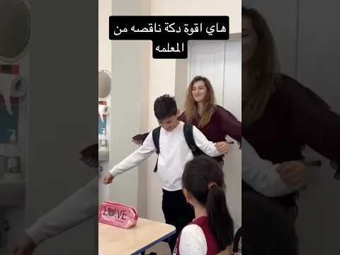 هاي اقوة دكة ناقصه من المعلمه #اكسبلور #احمد_علي_كريم #bacdz #مدرسة #تخرج #تحفيز #جامعة #لايك #bac