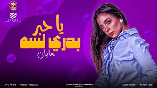 مايان محمود   ياحبر بدري لسه      حظ جديد لعشاق الروقان        دندنها