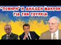 Download Lagu Εγκολφόπουλος Ιωάννης: Πονηρή η δήλωση Μακρόν για την Τουρκία - Η πιο δύσκολη εκεχειρία του κόσμου.