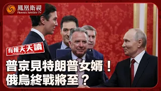 有報天天讀｜美特使接連晤普京、澤連斯基 討論俄烏終戰 ｜美伊戰事升溫！美軍艦艇遭襲 伊朗擬設霍爾木茲“禁航區”｜德國政壇地震！極右翼德國選擇黨贏得東部薩安州選舉｜20260907 #鳳凰衛視