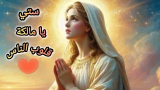 ترنيمة    يوم  ستي يا مالكة قلوب الناس                             امال البرت             دندنها
