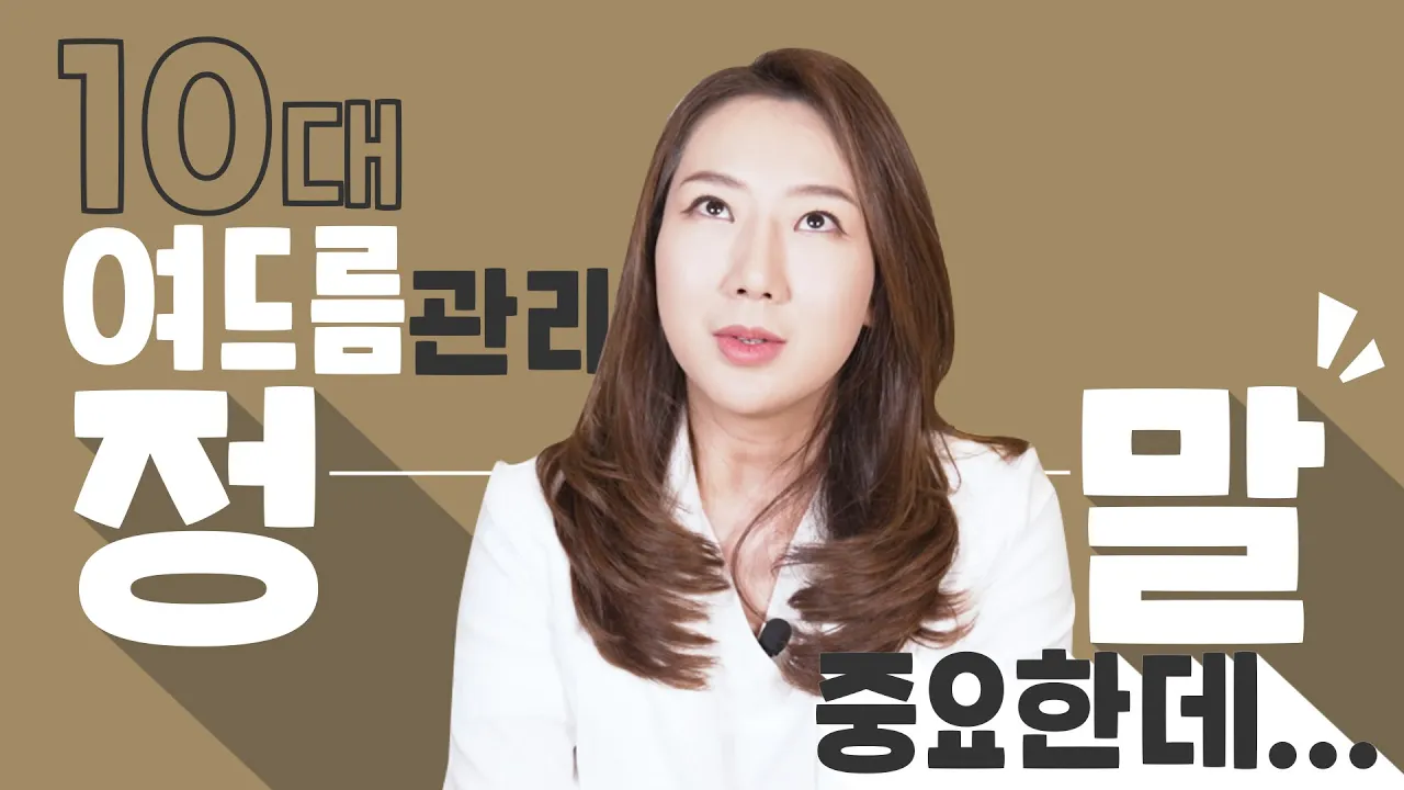 10대 여드름 초장에 잡아야 되는 이유