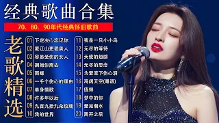 20首经典华语歌曲 708090后的歌单 都是当年火大街的歌曲 拥抱你离去 我是真的愛上你 你是我的唯一 许多年以后 谢谢你的爱 许多年以后 别让我一个人醉 一千个伤心的理由 别怕我伤心 出卖 