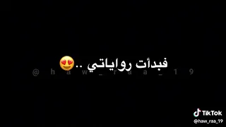 فبدأت رواياتي الأولى بالحب عيوني مشغولة 