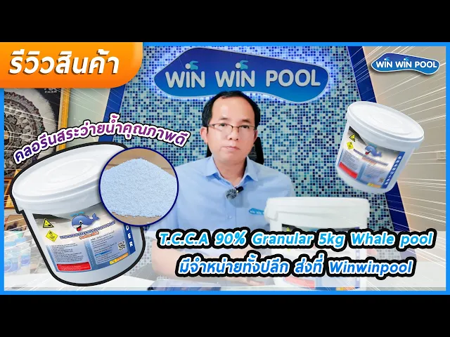 คลอรีนเกล็ด T.C.C.A 90% 5 KG Whale Pool