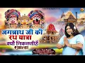 Download Lagu jagannath ji ki rath yatra  जगन्नाथ जी की रथ यात्रा क्यों निकलती है आल्हा स्वर -संजो बघेल