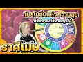 ลัคนาราศีเมษ สำเร็จ สมหวัง สมปรารถนา  #เดือนธันวาคม2568 #จักรราศี #นั่งคุยจักรราศี #สถานีโหราศาสตร์