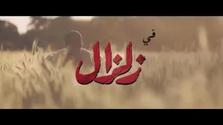 زلزال الحلقة 25 