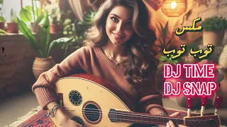 Dj Time Dj SNap Remix مكس توب توب يا بحر 