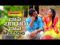 Download Lagu BAVA BANGARU BAVA LATEST FOLK SONG | RAMYA SRI MAMMU | NEW FOLK SONG#SAIPOCHAMPALLI  @SahasamTv