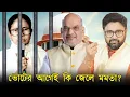 Lagu বড় খবর। ভোটের আগেই কি জেলে যাবে মমতা, সুপ্রিম কোর্টে যাচ্ছে ইডি