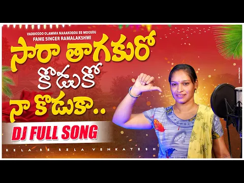 Download MP3 సార తాగకురో కొడుకో నా కొడకా New Folk Song | Rela Re Rela Ramalakshmi | Telugu Latest Dj Song 2023 |