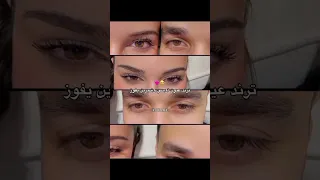 ترند العيون مع شيرين واسامة لايك واشتراك بالقناة 