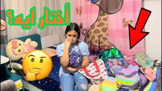 حيرة غزل كل يوم وهي رايحه الامتحان في الشنطة واللبس 