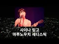 Download Lagu [가사, 자막] '끈적함 그 자체' 마루노우치 새디스틱 - 시이나 링고 / 도쿄지헨 ver. ( 丸の内サディスティック - 椎名林檎 )