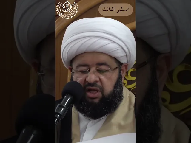 من هم السفراء الأربعة؟ - الشيخ محمد جمعة
