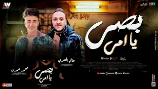 بصي يامي ينور عنيا حاتم المصري محمد حمدي بطلعات جامده موووت 2025 