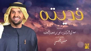 حسين الجسمي فديته حصريا 2019 